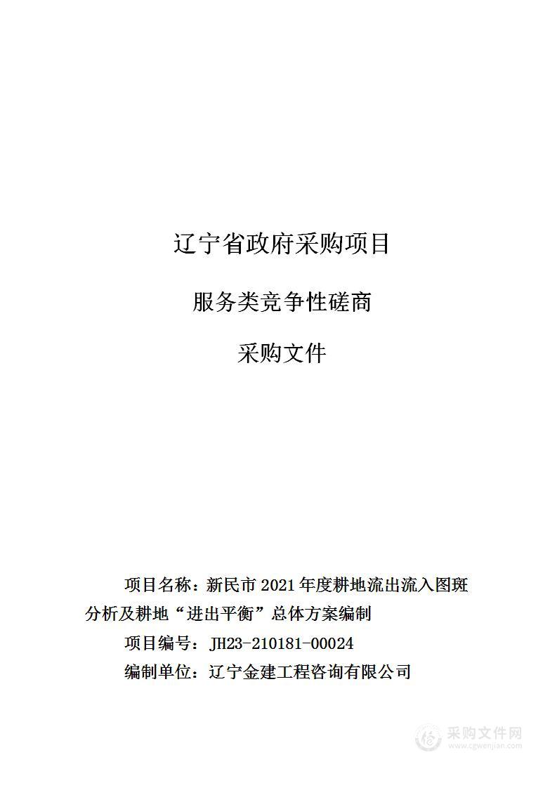 新民市2021年度耕地流出流入图斑分析及耕地“进出平衡”总体方案编制