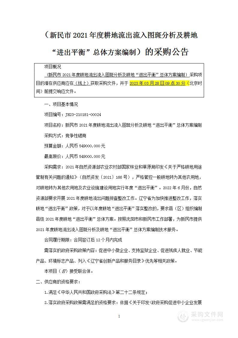 新民市2021年度耕地流出流入图斑分析及耕地“进出平衡”总体方案编制