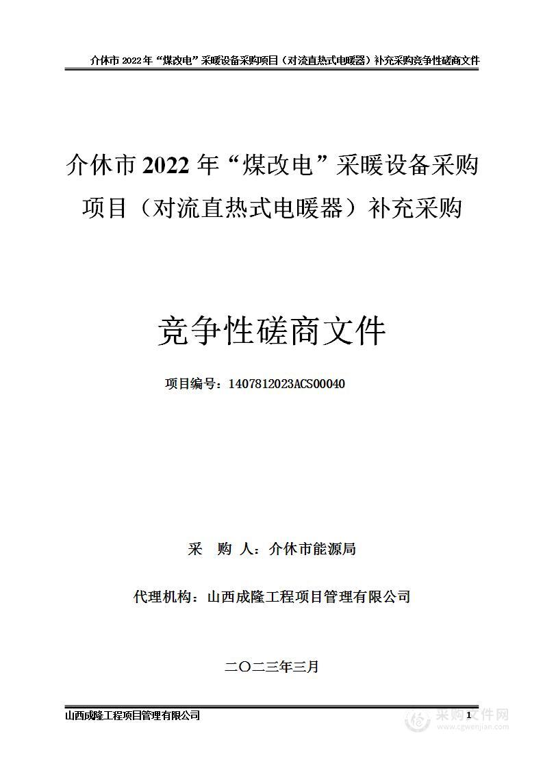 介休市2022年“煤改电”采暖设备采购项目（对流直热式电暖器）补充采购