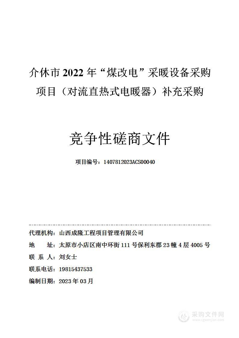 介休市2022年“煤改电”采暖设备采购项目（对流直热式电暖器）补充采购