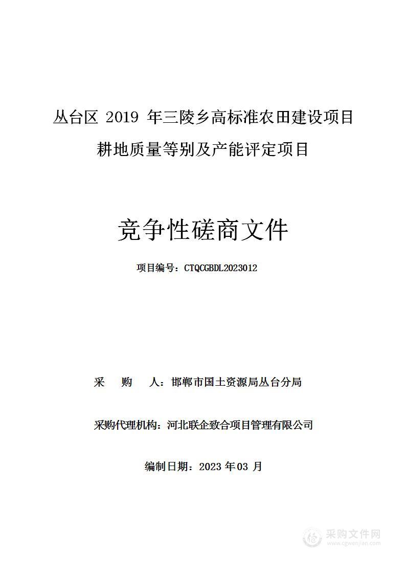 丛台区2019年三陵乡高标准农田建设项目耕地质量等别及产能评定项目