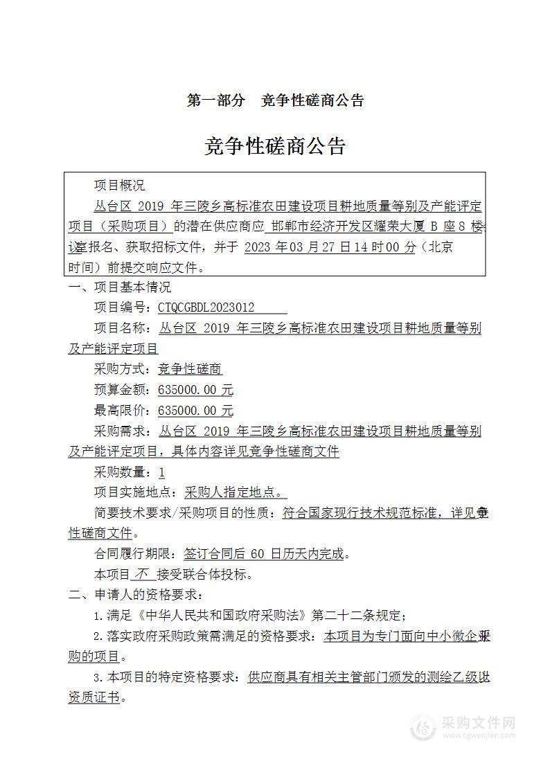 丛台区2019年三陵乡高标准农田建设项目耕地质量等别及产能评定项目