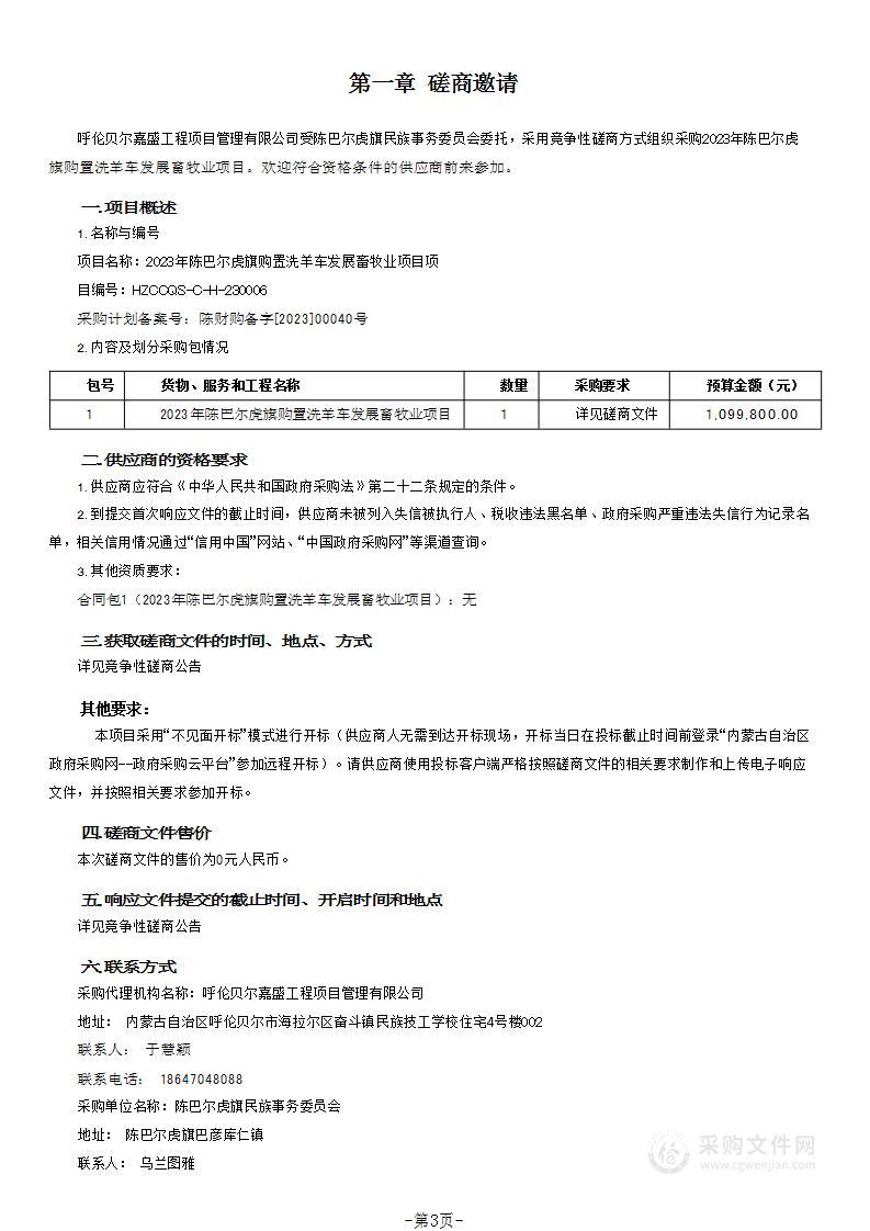 2023年陈巴尔虎旗购置洗羊车发展畜牧业项目