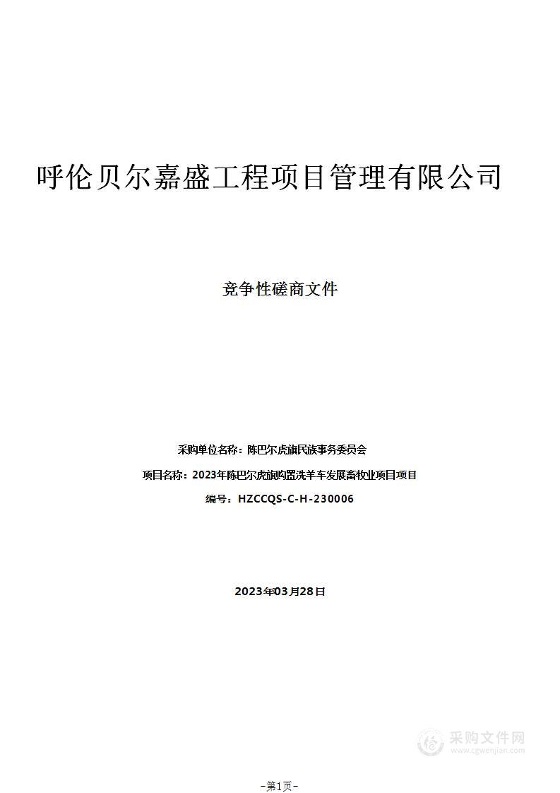 2023年陈巴尔虎旗购置洗羊车发展畜牧业项目