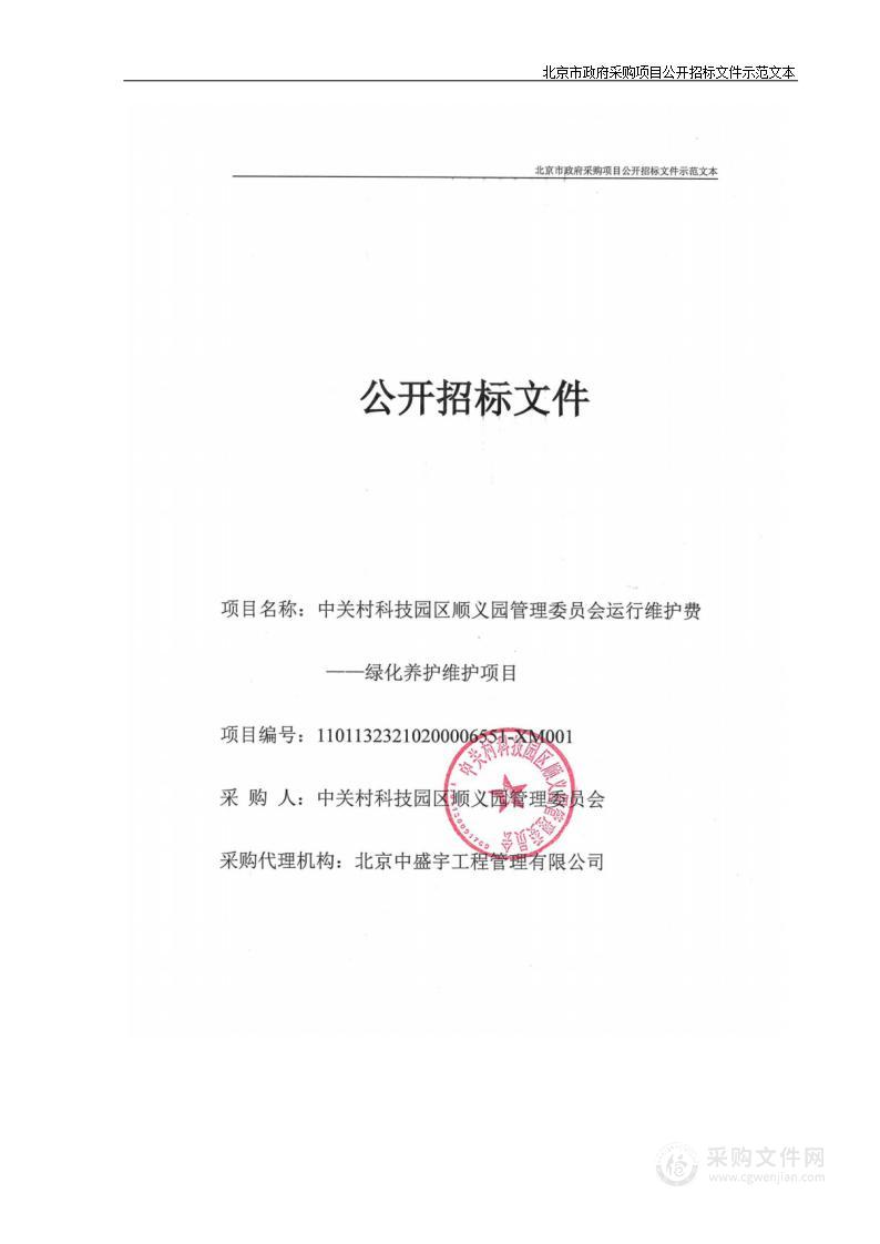 中关村科技园区顺义园管理委员会运行维护费—— 绿化养护维护项目