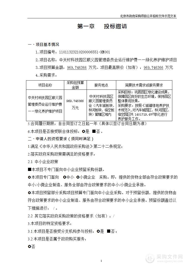 中关村科技园区顺义园管理委员会运行维护费—— 绿化养护维护项目