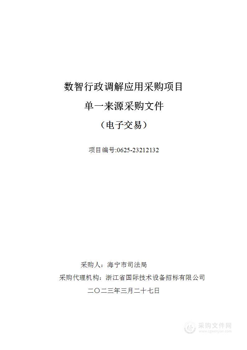 海宁市司法局数智行政调解应用采购项目