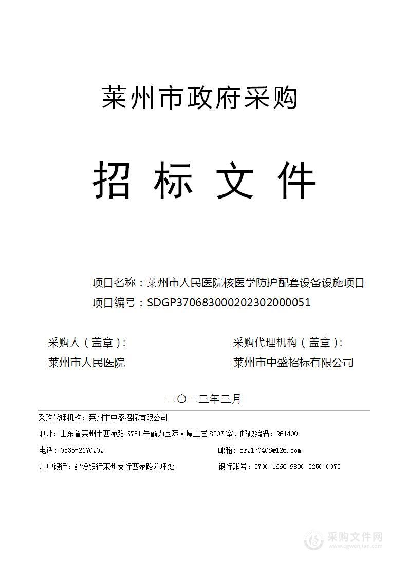 莱州市人民医院核医学防护配套设备设施项目