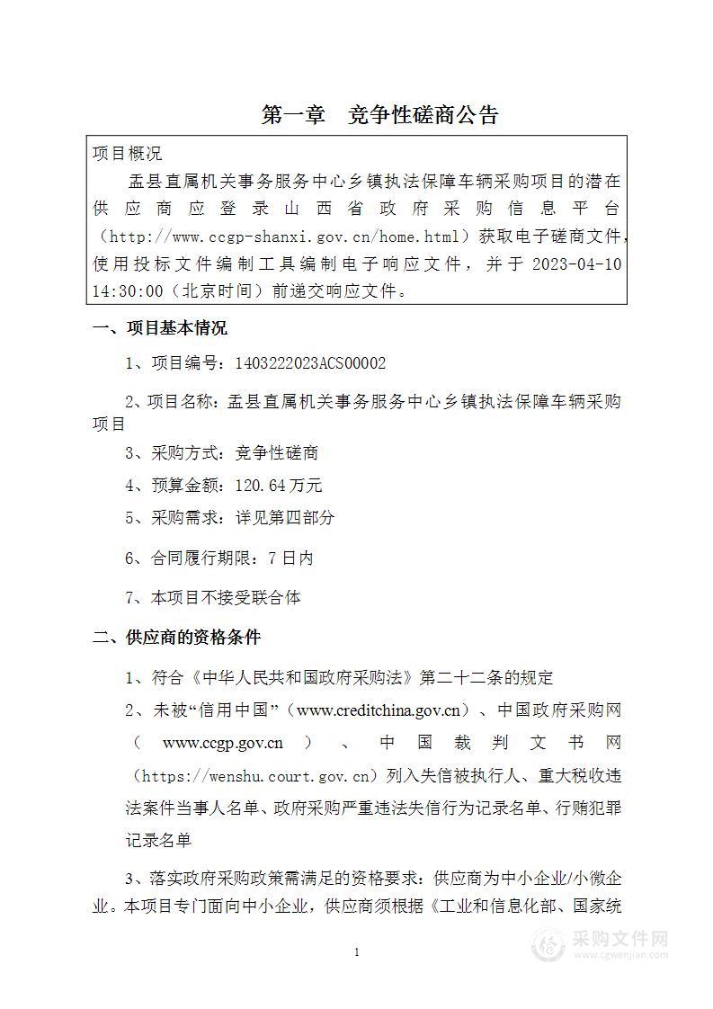 盂县直属机关事务服务中心乡镇执法保障车辆采购项目