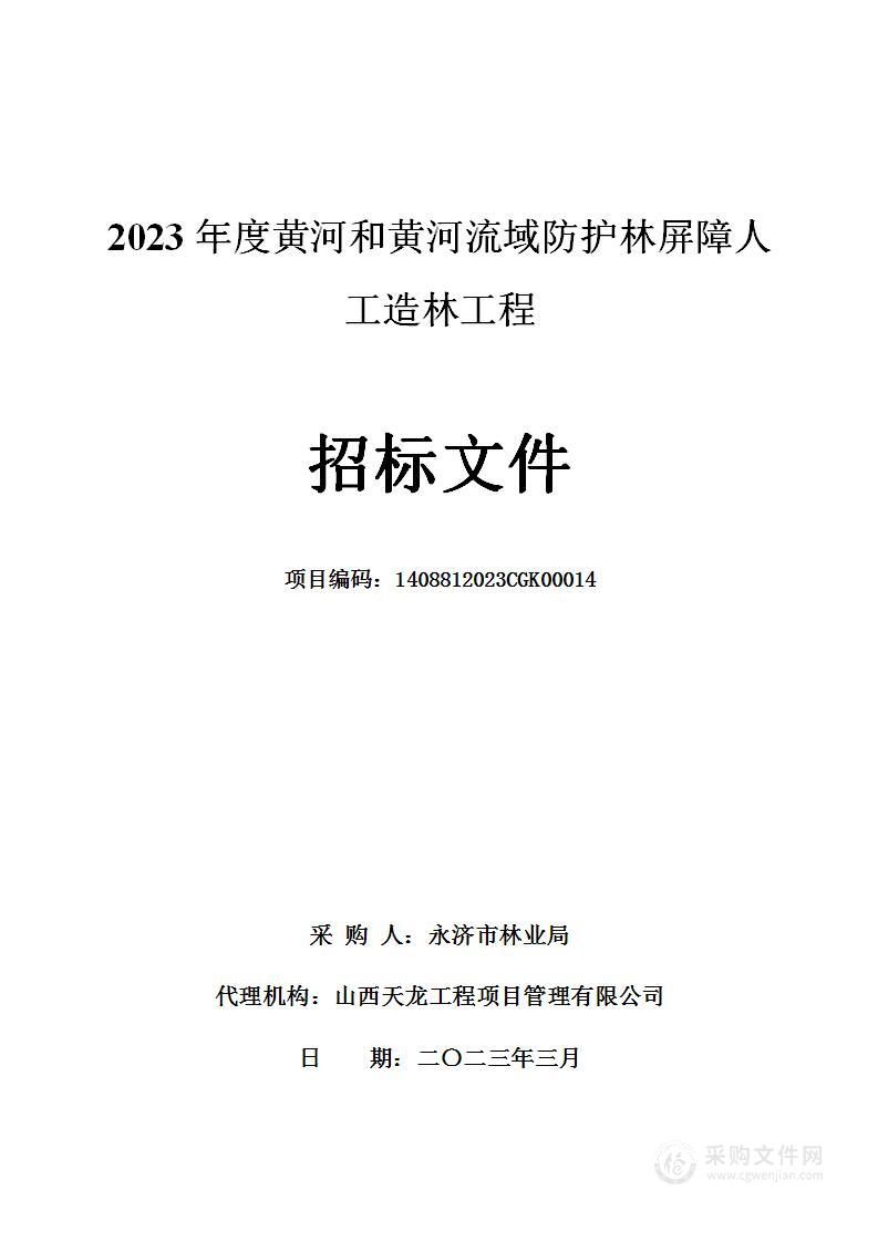 2023年度黄河和黄河流域防护林屏障人工造林工程