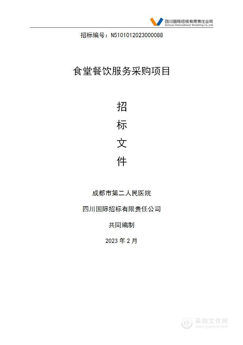 成都市第二人民医院食堂餐饮服务采购项目