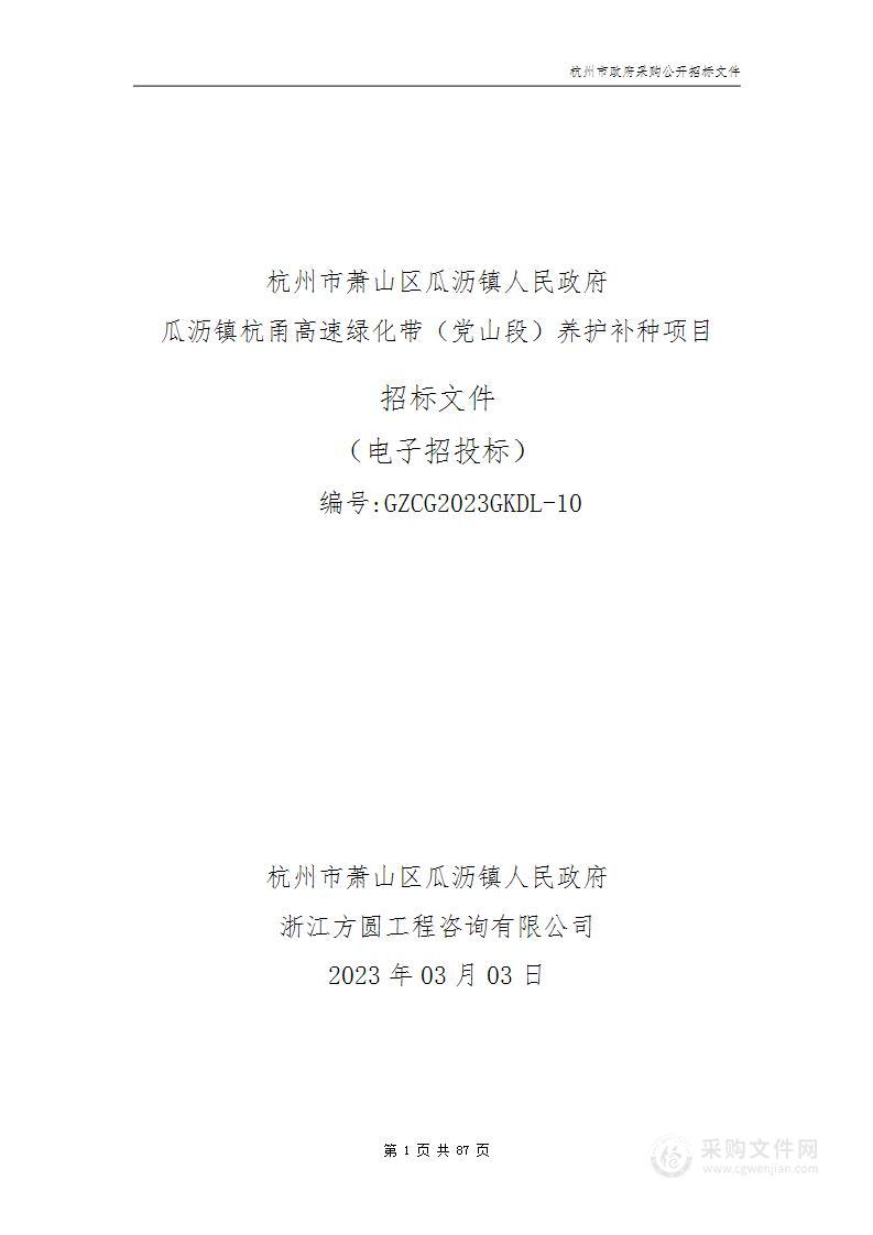 瓜沥镇杭甬高速绿化带（党山段）养护补种项目