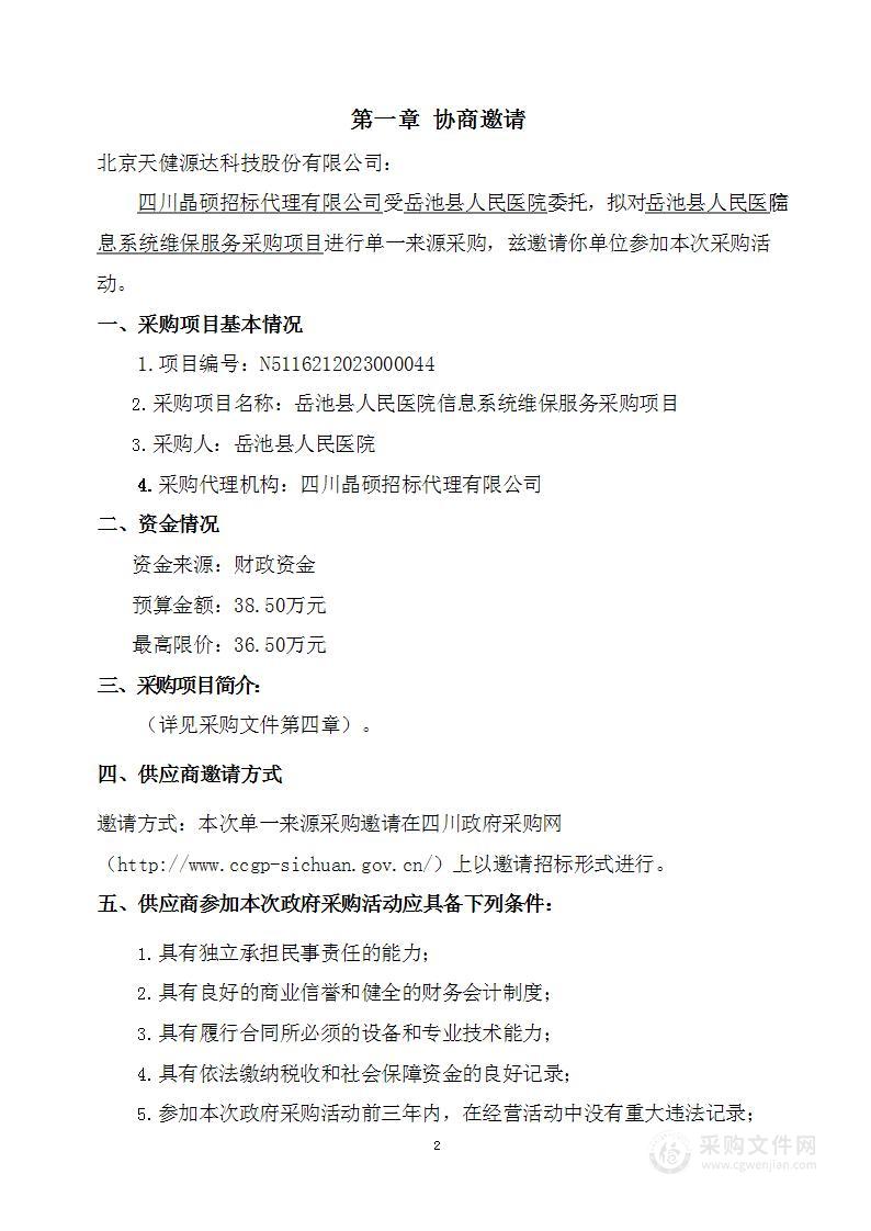 岳池县人民医院信息系统维保服务采购项目