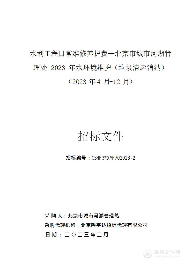 水利工程日常维修养护费—北京市城市河湖管理处2023年水环境维护（垃圾清运消纳）（2023年4月-12月）