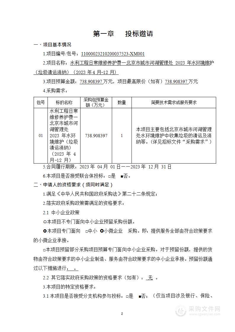 水利工程日常维修养护费—北京市城市河湖管理处2023年水环境维护（垃圾清运消纳）（2023年4月-12月）