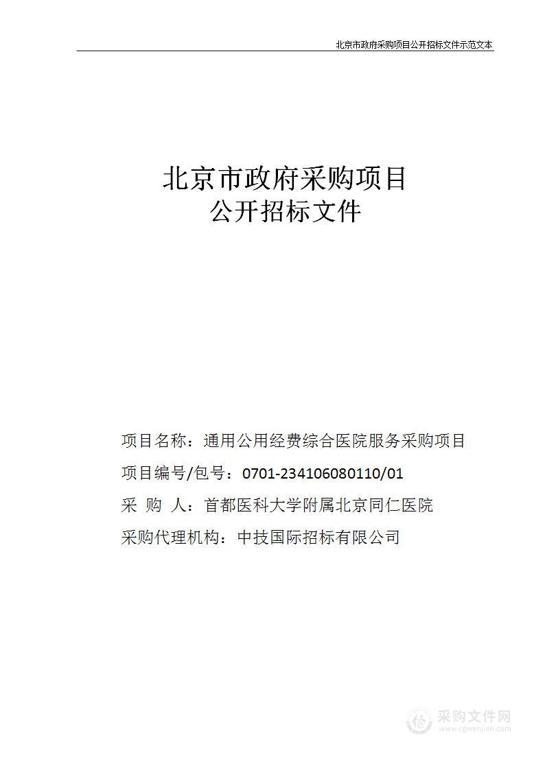 通用公用经费综合医院服务采购项目污水处理站运营管理服务