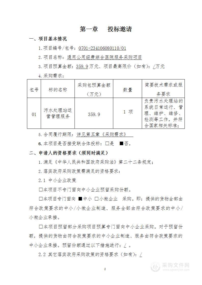 通用公用经费综合医院服务采购项目污水处理站运营管理服务