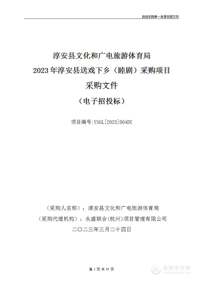 2023年淳安县送戏下乡（睦剧）采购项目