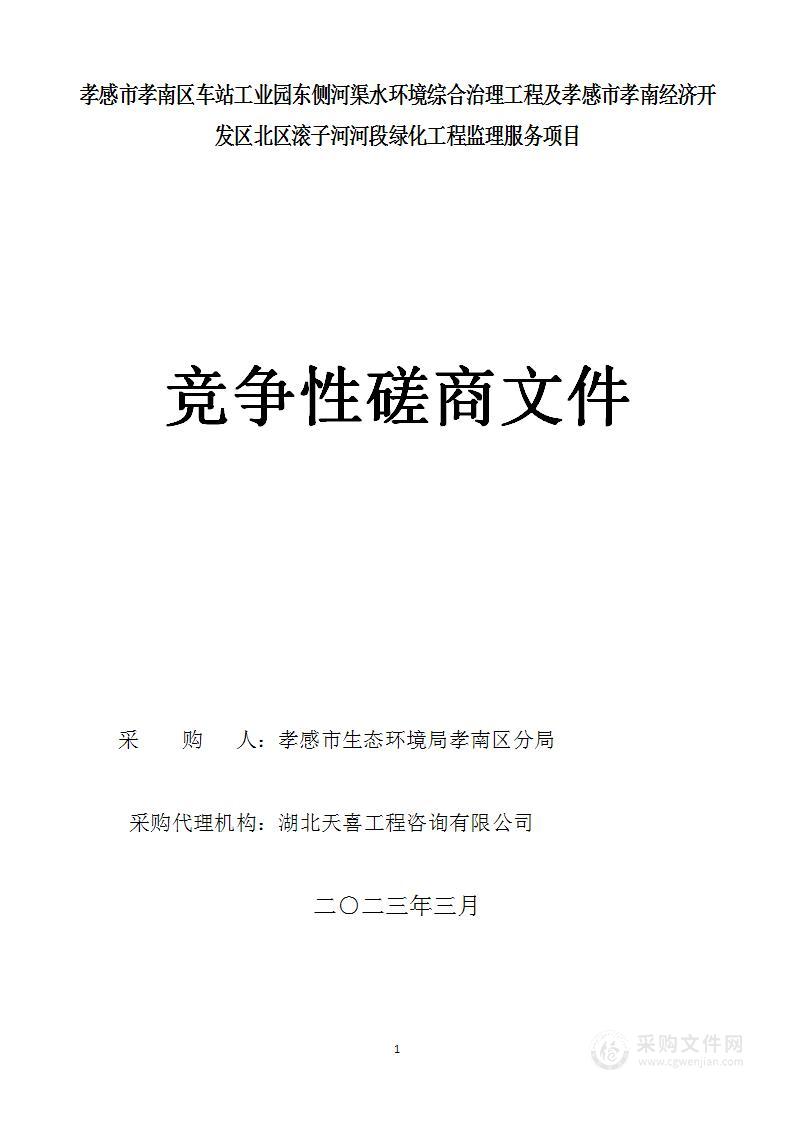 孝感市孝南区车站工业园东侧河渠水环境综合治理工程及孝感市孝南经济开发区北区滚子河河段绿化工程监理服务项目