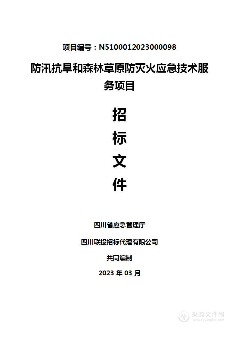 四川省应急管理厅防汛抗旱和森林草原防灭火应急技术服务项目