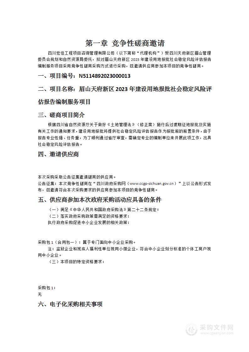 眉山天府新区2023年建设用地报批社会稳定风险评估报告编制服务项目