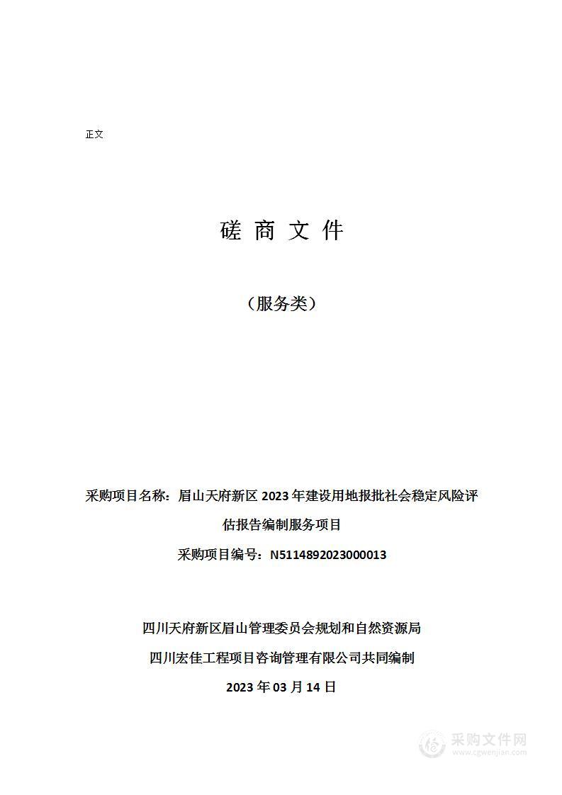 眉山天府新区2023年建设用地报批社会稳定风险评估报告编制服务项目