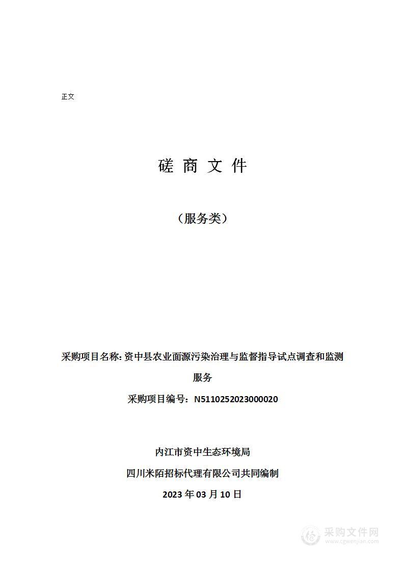 资中县农业面源污染治理与监督指导试点调查和监测服务