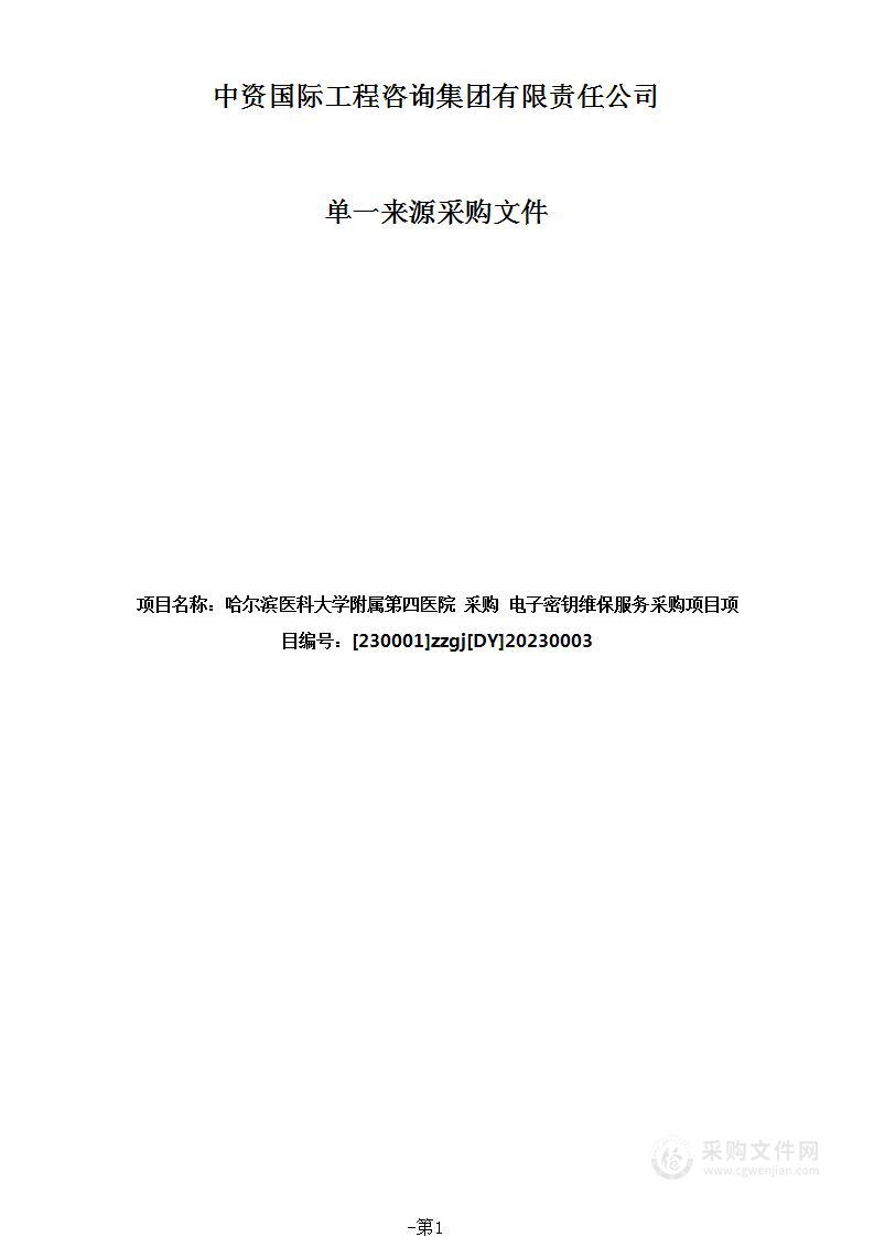 电子密钥维保服务采购项目