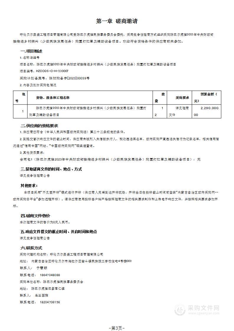 陈巴尔虎旗2023年中央财政衔接推进乡村振兴（少数民族发展任务）购置打贮草及辅助设备项目