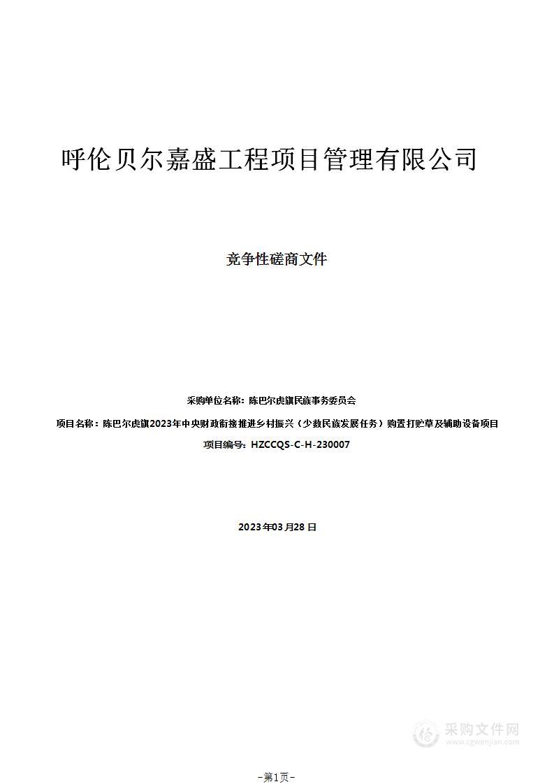 陈巴尔虎旗2023年中央财政衔接推进乡村振兴（少数民族发展任务）购置打贮草及辅助设备项目