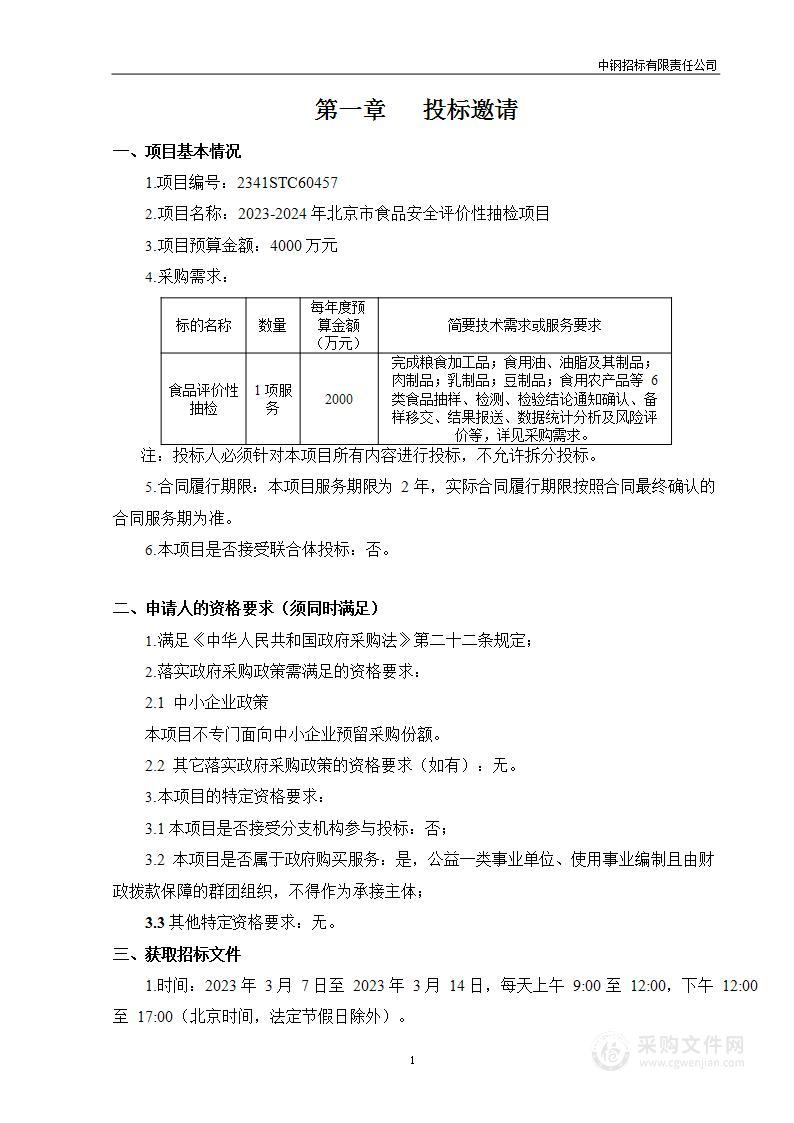 2023-2024年北京市食品安全评价性抽检项目