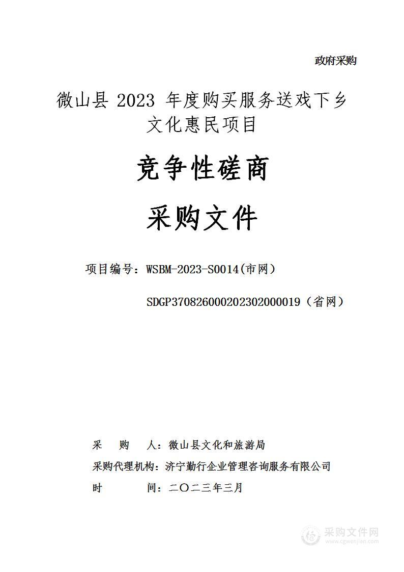 微山县2023年度政府购买服务送戏下乡文化惠民活动