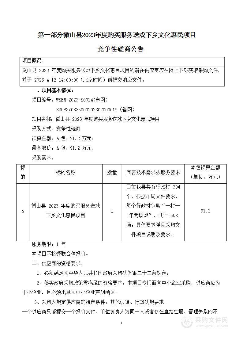 微山县2023年度政府购买服务送戏下乡文化惠民活动