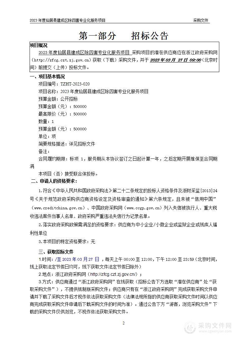 2023年度仙居县建成区除四害专业化服务项目