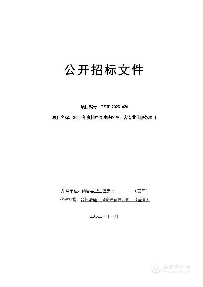 2023年度仙居县建成区除四害专业化服务项目