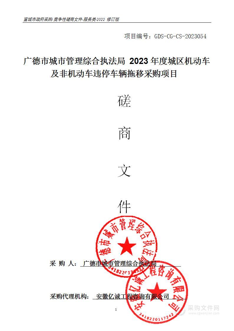 广德市城市管理综合执法局2023年度城区机动车及非机动车违停车辆拖移采购项目；