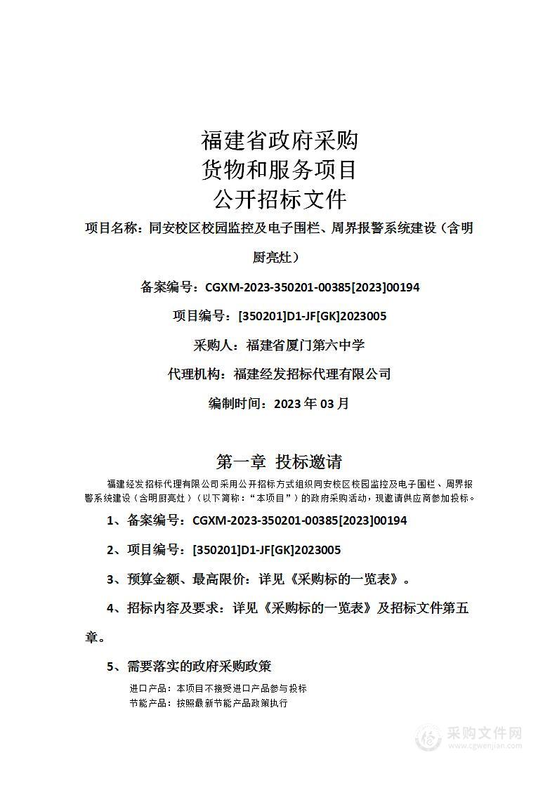 同安校区校园监控及电子围栏、周界报警系统建设（含明厨亮灶）