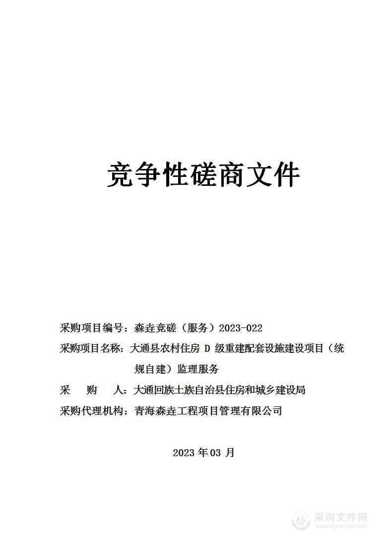 大通县农村住房D级重建配套设施建设项目（统规自建）监理服务包二