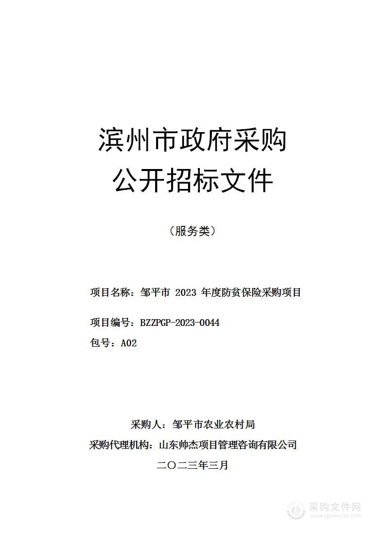 邹平市2023年度防贫保险采购项目