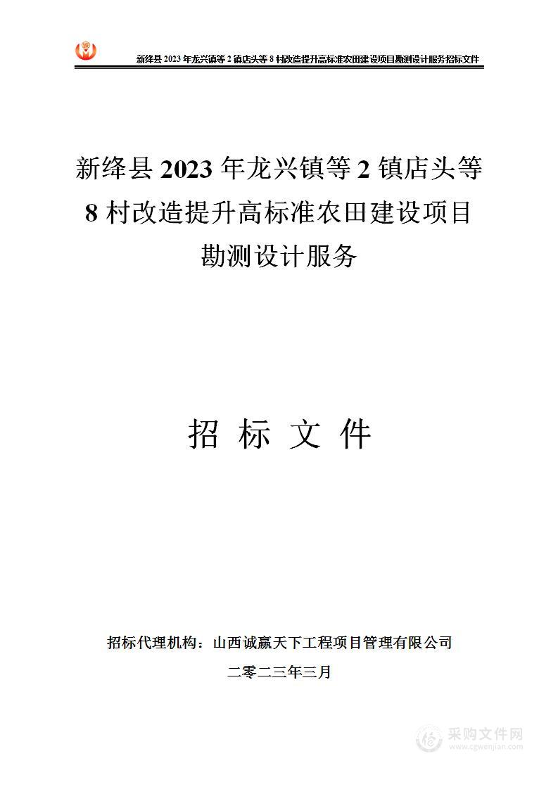 新绛县2023年龙兴镇等2镇店头等8村改造提升高标准农田建设项目勘测设计服务