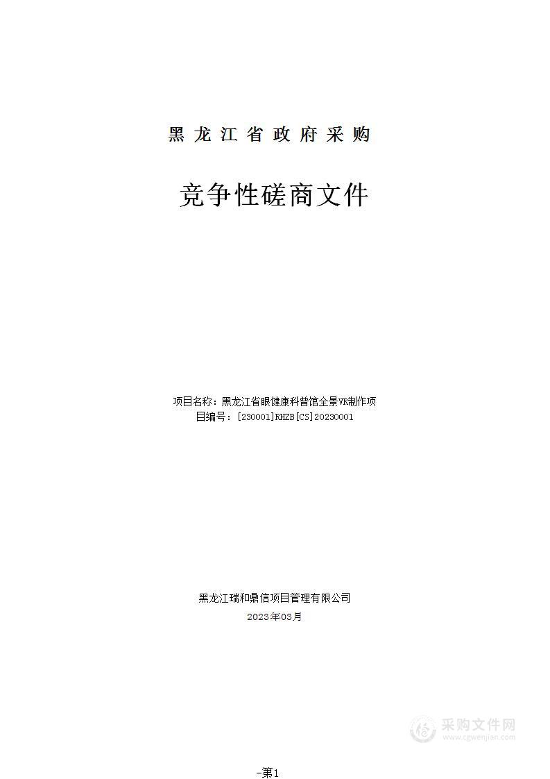 黑龙江省眼健康科普馆全景VR制作