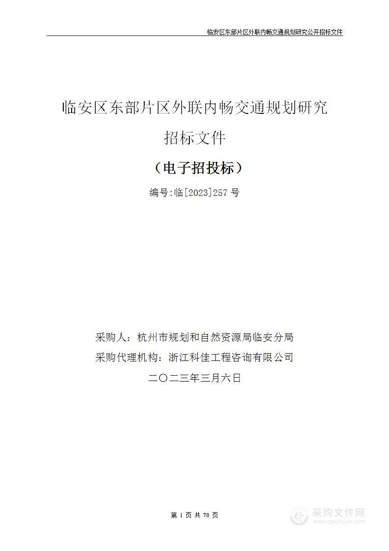 临安区东部片区外联内畅交通规划研究