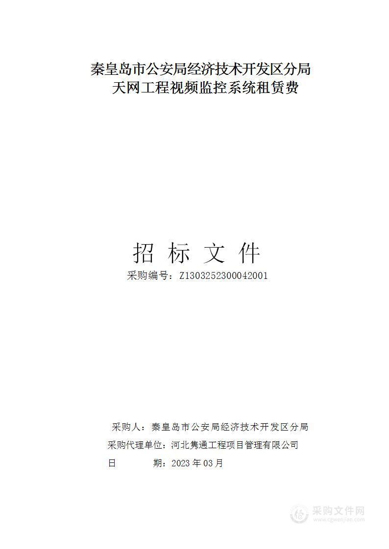 秦皇岛市公安局经济技术开发区分局天网工程视频监控系统租赁费