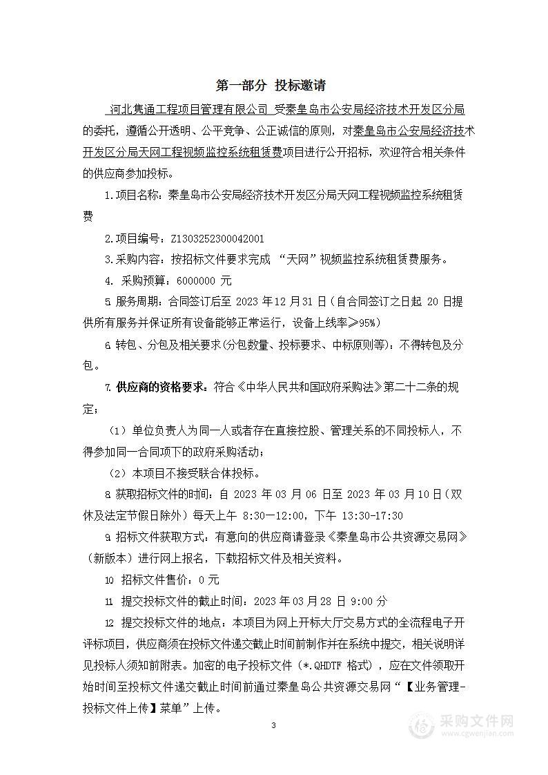 秦皇岛市公安局经济技术开发区分局天网工程视频监控系统租赁费