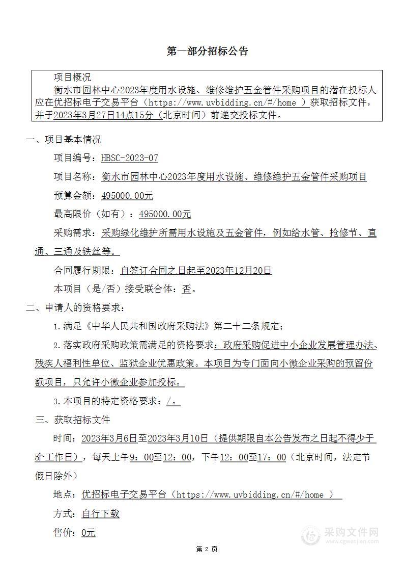 衡水市园林中心2023年度用水设施、维修维护五金管件采购项目