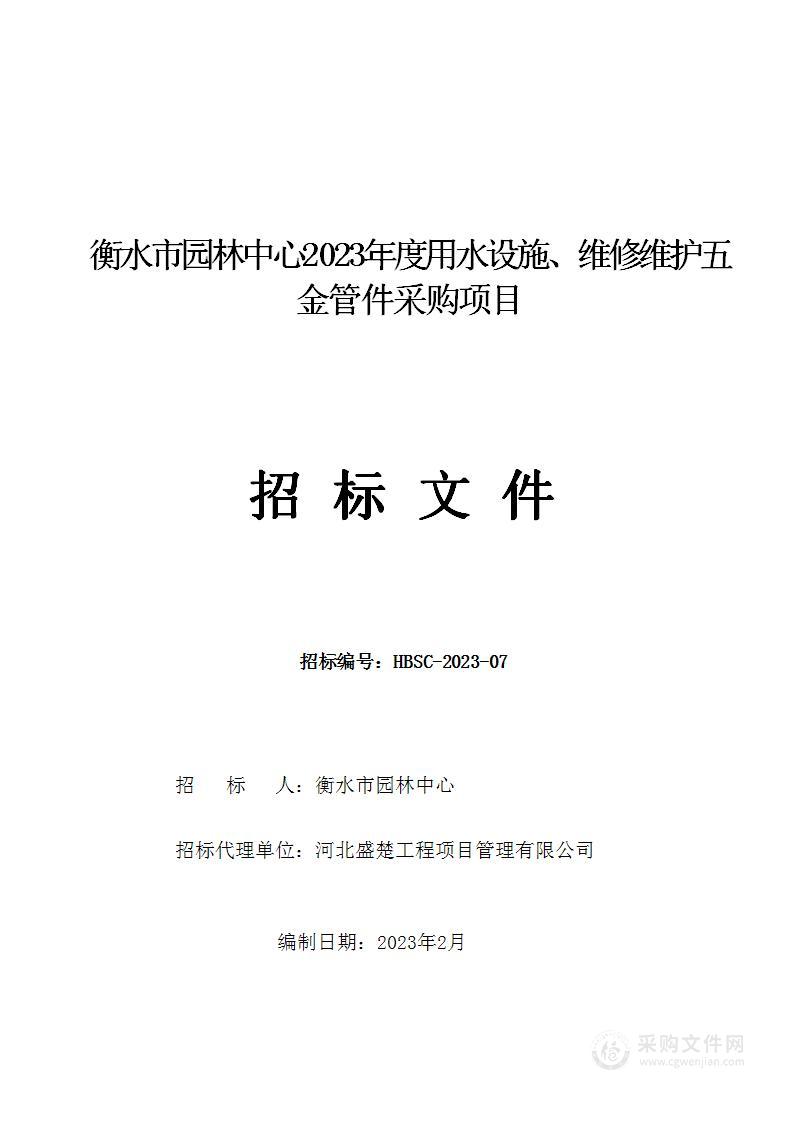 衡水市园林中心2023年度用水设施、维修维护五金管件采购项目