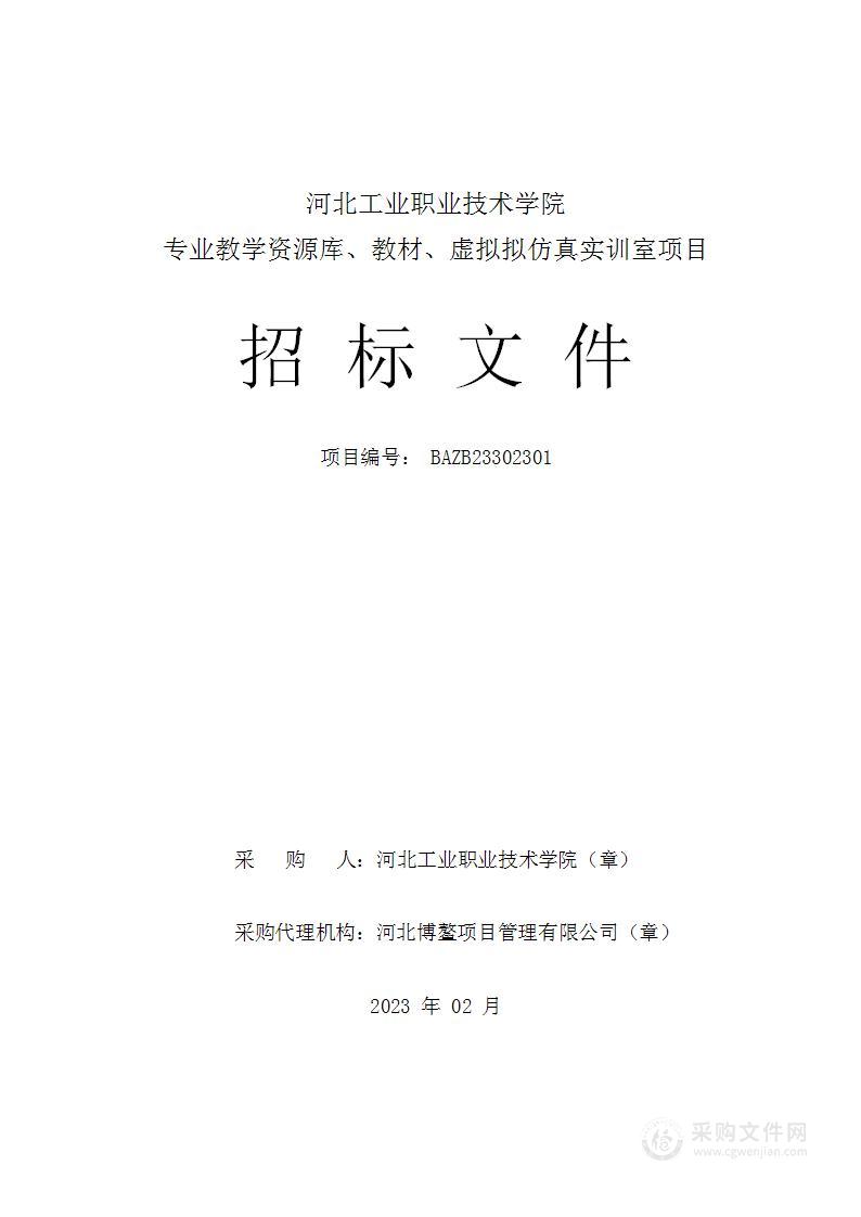 河北工业职业技术学院专业教学资源库、教材、虚拟拟仿真实训室项目