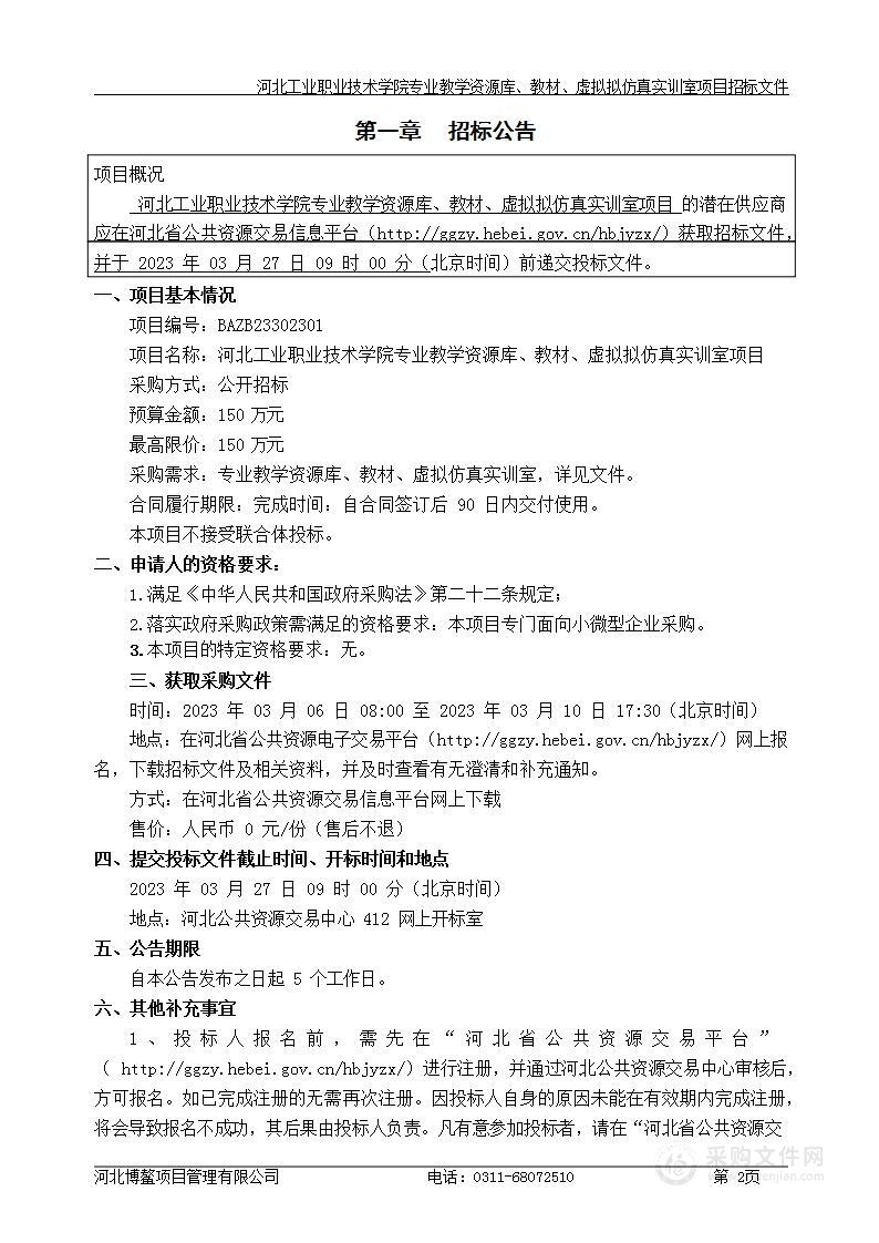 河北工业职业技术学院专业教学资源库、教材、虚拟拟仿真实训室项目