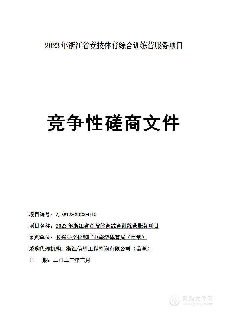 2023年浙江省竞技体育综合训练营服务项目