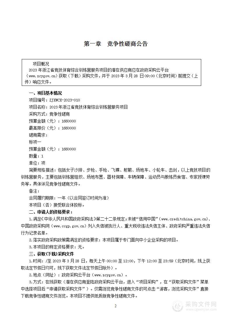 2023年浙江省竞技体育综合训练营服务项目